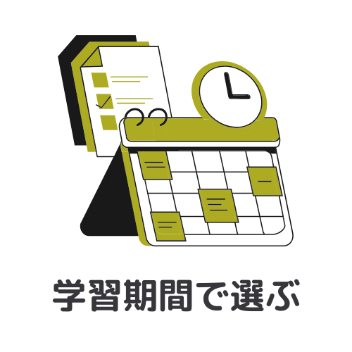 WEBマーケスクールの選び方：⑤学習期間で選ぶ