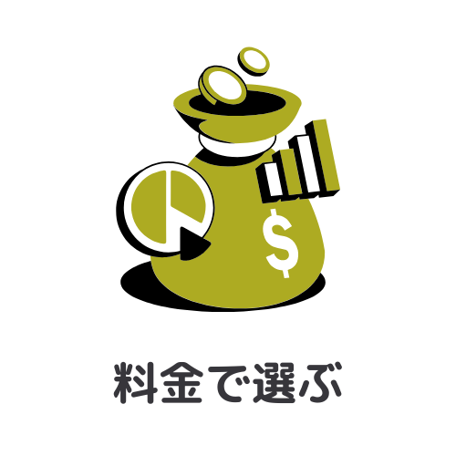 WEBマーケスクールの選び方：②料金で選ぶ