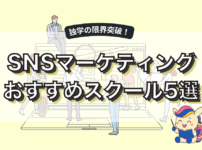 SNSマーケティングスクールおすすめ10選！口コミや料金学べるスキルを徹底比較