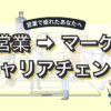 営業を辞めたい僕がマーケティング職へキャリアチェンジするまでにやったこと