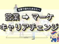 営業を辞めたい僕がマーケティング職へキャリアチェンジするまでにやったこと