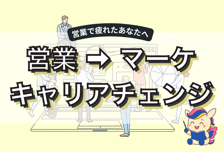 営業を辞めたい僕がマーケティング職へキャリアチェンジするまでにやったこと