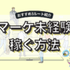 webマーケティング未経験の20代でもお金は稼げる！稼ぎ方と何から始めるか解説