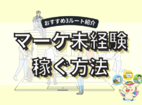 webマーケティング未経験の20代でもお金は稼げる！稼ぎ方と何から始めるか解説