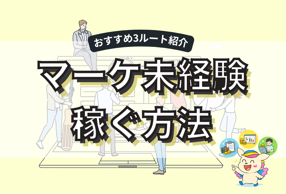 webマーケティング未経験の20代でもお金は稼げる！稼ぎ方と何から始めるか解説