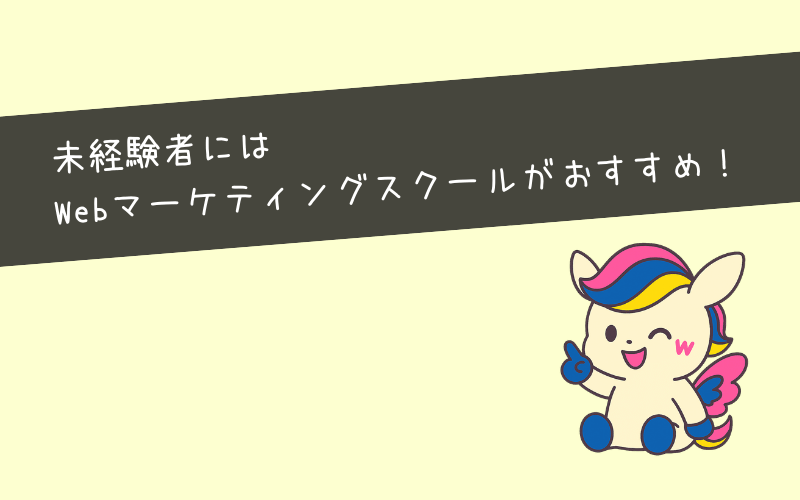 未経験20代にはWebマーケティングスクールがおすすめな理由