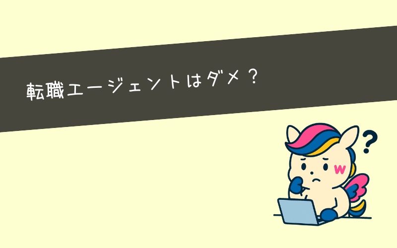 webマーケティング特化型の転職エージェントだけでは不十分？そのわけとは？