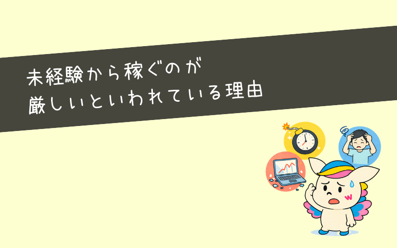webマーケティング未経験から稼ぐのは厳しいと言われる理由と対策