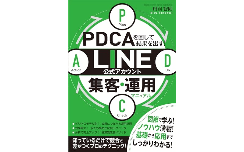 PDCAを回して結果を出す！　LINE公式アカウント集客・運用マニュアル　表紙