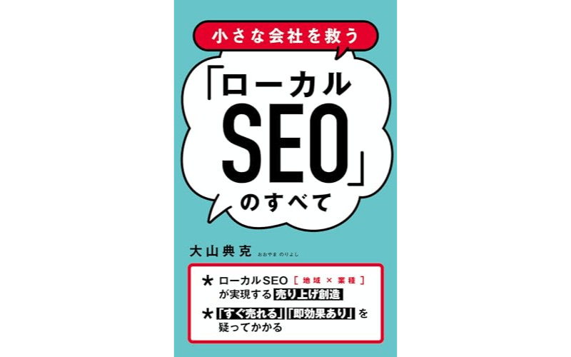 小さな会社を救う「ローカルSEO」のすべて 　表紙