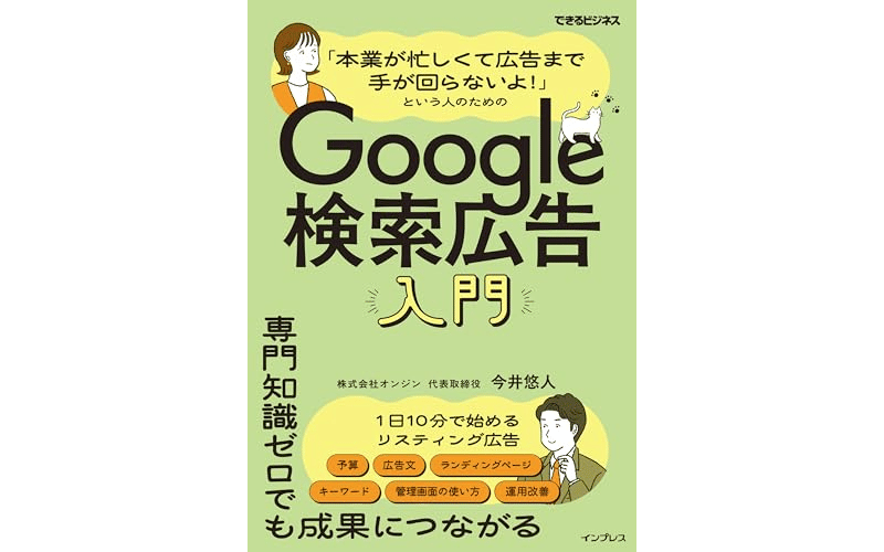 「本業が忙しくて広告まで手が回らないよ! 」という人のためのGoogle検索広告入門&nbsp;　表紙