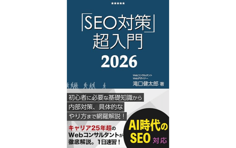SEO対策・超入門&nbsp;　表紙