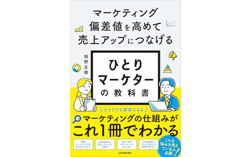 ひとりマーケターの教科書 　表紙 (2)