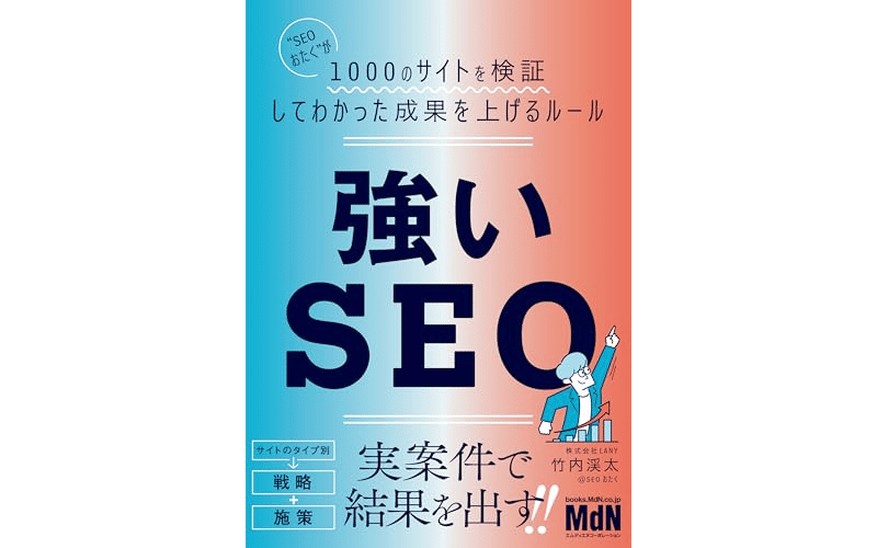 強いSEO&nbsp;　表紙
