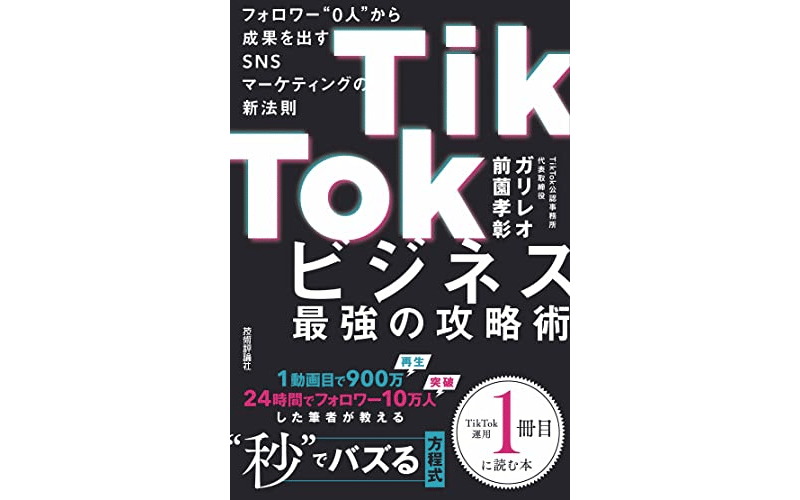 TikTokビジネス最強の攻略術　表紙