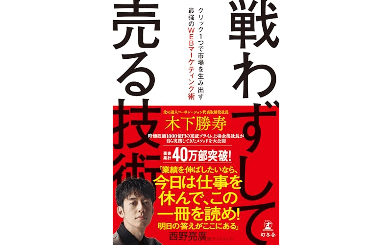 戦わずして売る技術 クリック１つで市場を生み出す最強のWEBマーケティング術 　表紙