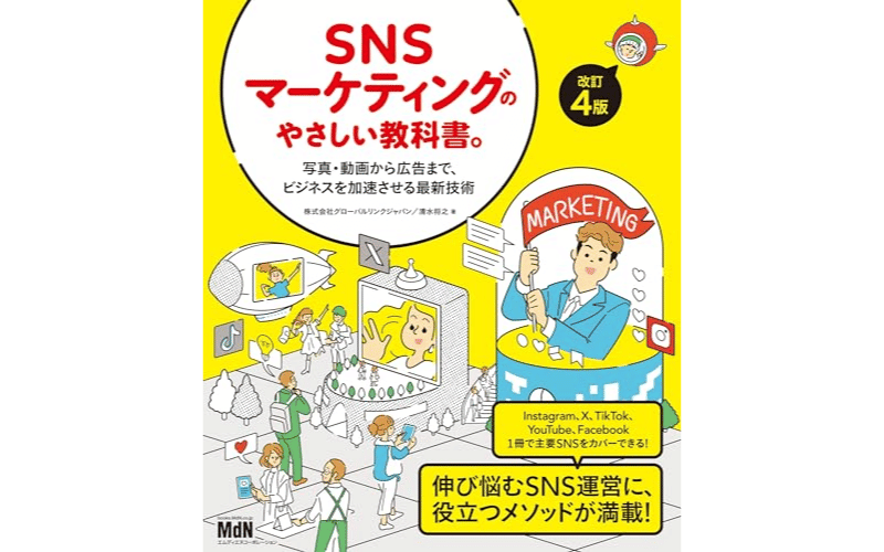 SNSマーケティングのやさしい教科書&nbsp;　表紙