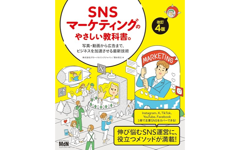 SNSマーケティングのやさしい教科書 　表紙