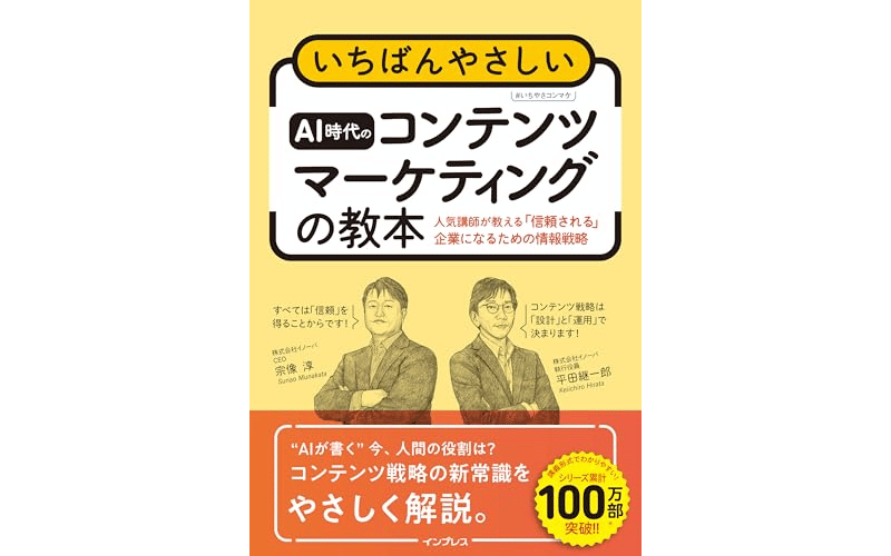 いちばんやさしいAI時代のコンテンツマーケティングの教本　表紙