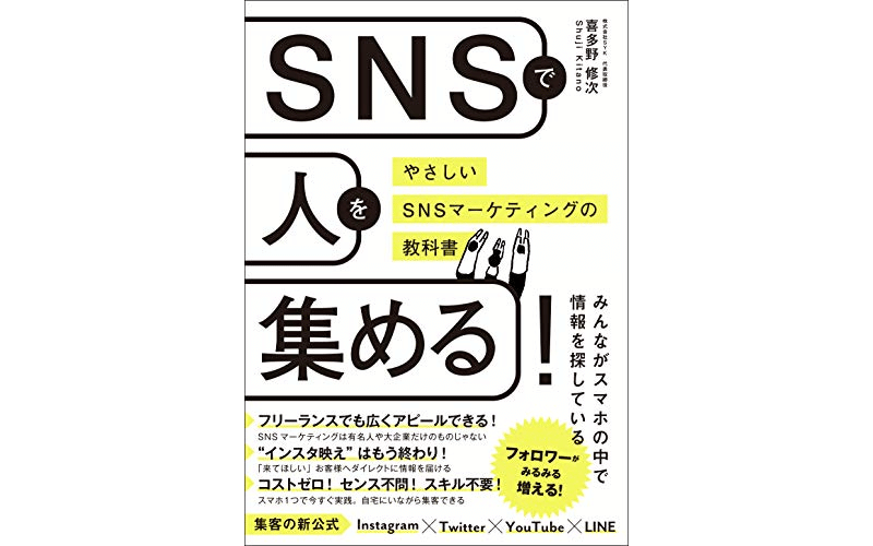 SNSで人を集める! やさしいSNSマーケティングの教科書&nbsp;　表紙