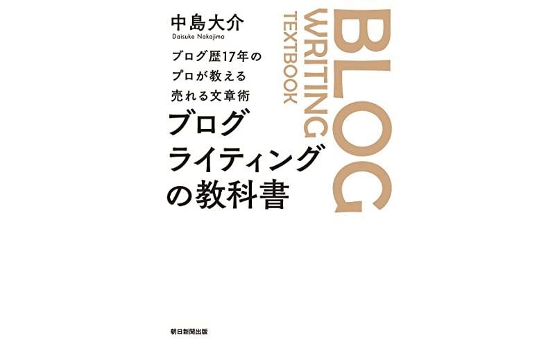 ブログ歴17年のプロが教える売れる文章術 　表紙