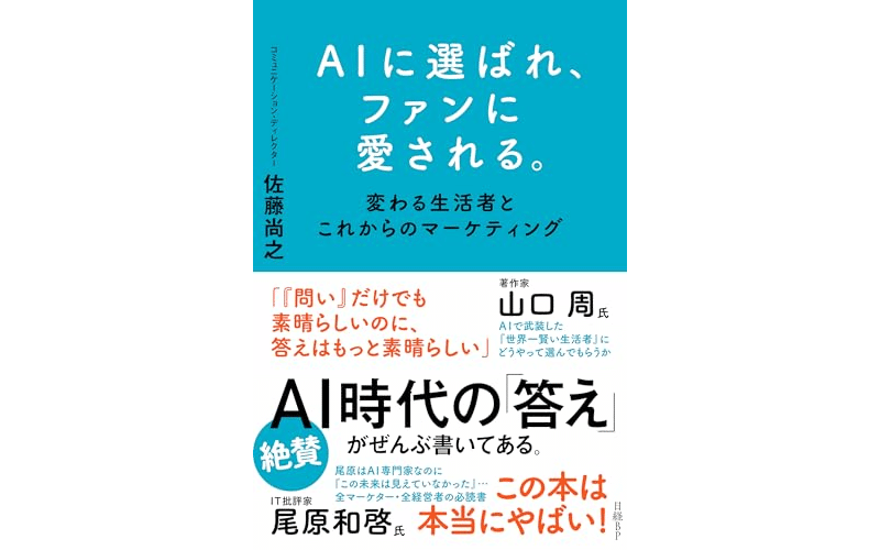 AIに選ばれ、ファンに愛される。　変わる生活者とこれからのマーケティング　表紙