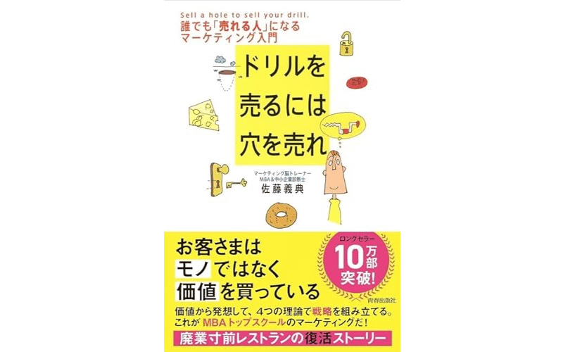 ドリルを売るには穴を売れ　表紙