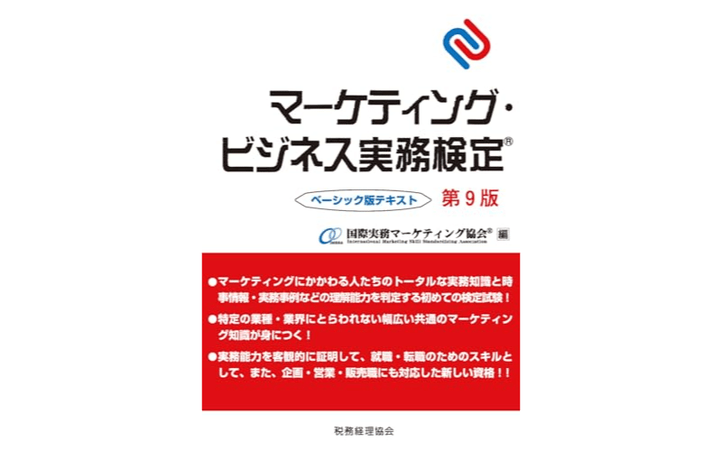 マーケティング・ビジネス実務検定 ベーシック版テキスト　表紙