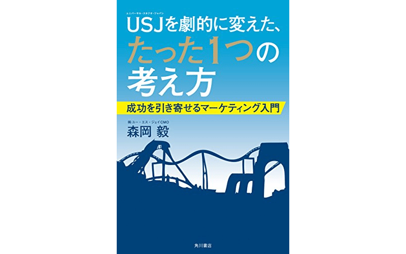 USJを劇的に変えた、たった1つの考え方　表紙