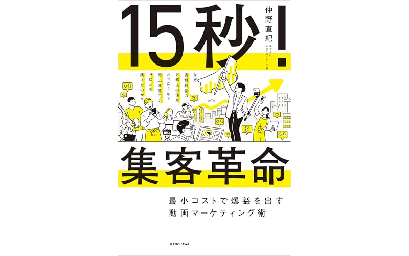 15秒!集客革命 最小コストで爆益を出す動画マーケティング術 　表紙