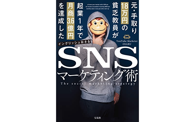元・手取り18万円の貧乏教員が起業1年で月商3.6億円を達成したSNSマーケティング術&nbsp;　表紙