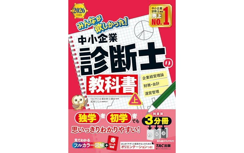 みんなが欲しかった！ 中小企業診断士の教科書　表紙