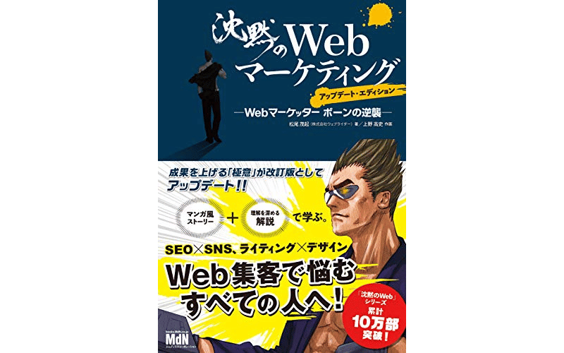 沈黙のWebマーケティング ─Webマーケッター ボーンの逆襲─ アップデート・エディション　表紙