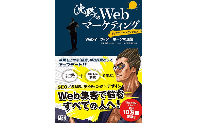 沈黙のWebマーケティング ─Webマーケッター ボーンの逆襲─ アップデート・エディション　表紙