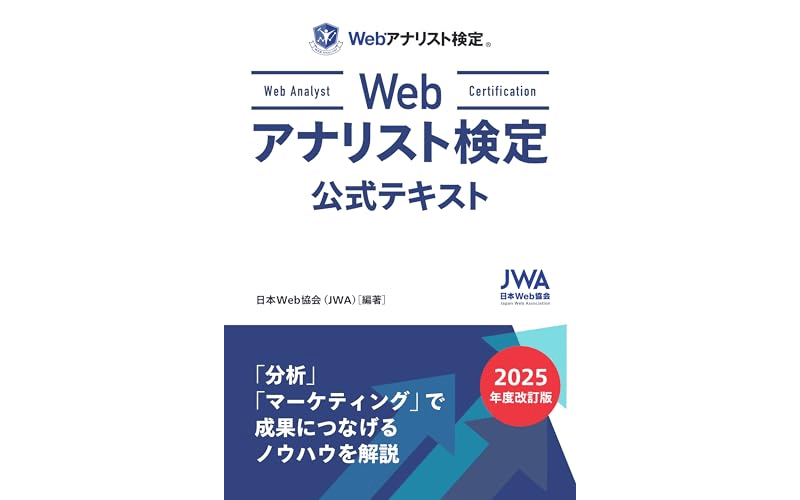 Webアナリスト検定 公式テキスト　表紙