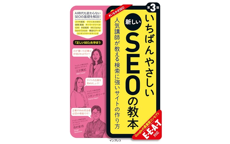 いちばんやさしい新しいSEOの教本&nbsp;　表紙