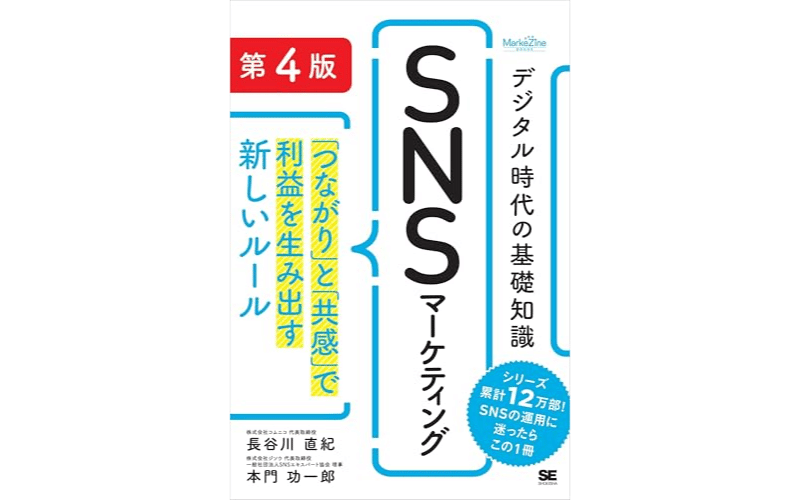 デジタル時代の基礎知識『SNSマーケティング』&nbsp;　表紙