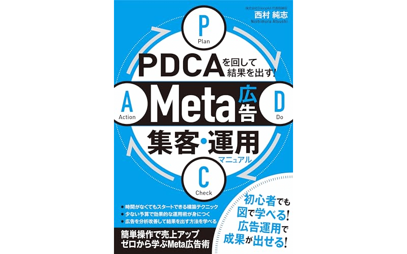 Meta広告集客・運用マニュアル&nbsp;　表紙