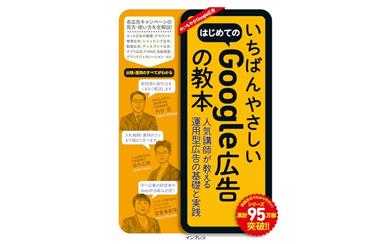 いちばんやさしいはじめてのGoogle広告の教本 　表紙