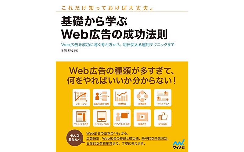 基礎から学ぶWeb広告の成功法則&nbsp;　表紙