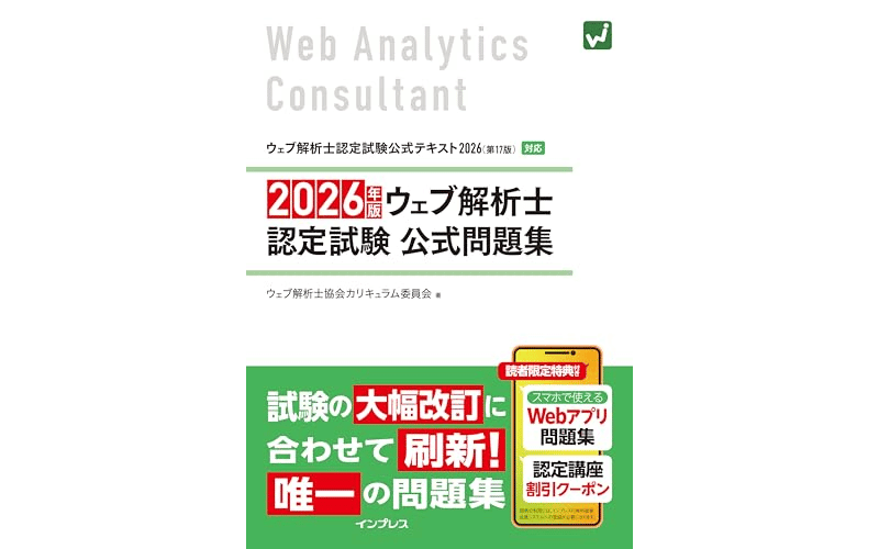 ウェブ解析士認定試験 公式問題集　表紙