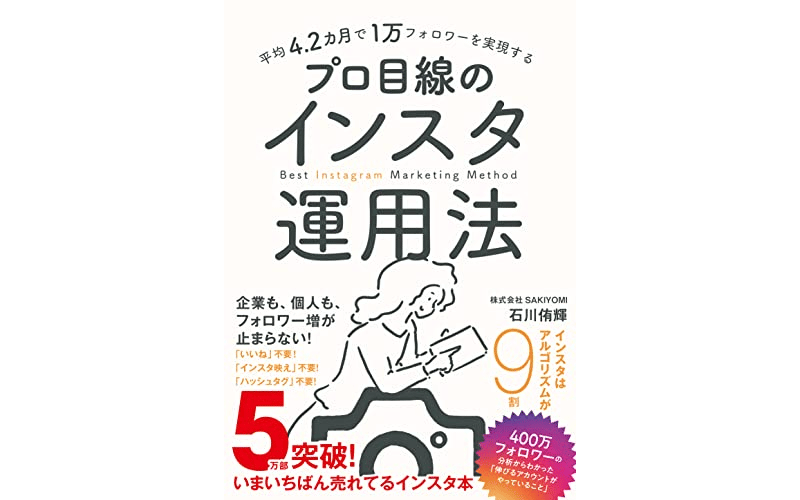 平均4.2カ月で1万フォロワーを実現する プロ目線のインスタ運用法&nbsp;　表紙