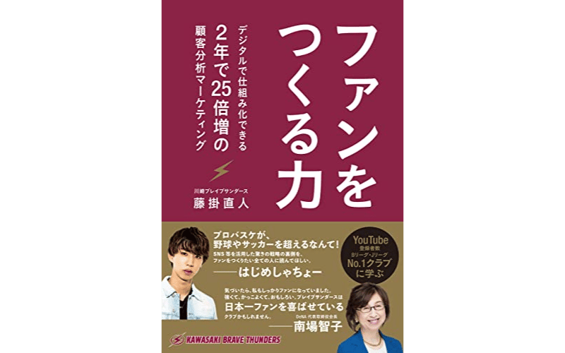 ファンをつくる力　デジタルで仕組み化できる、2年で25倍増の顧客分析マーケティング　表紙