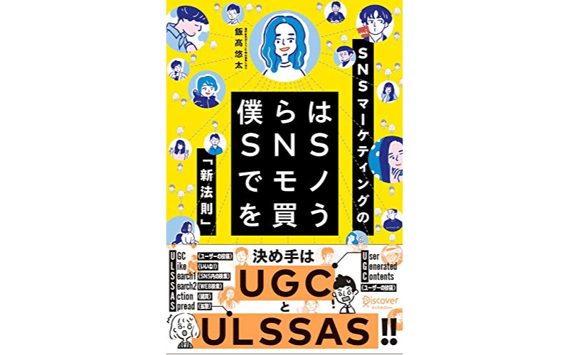 僕らはSNSでモノを買う 　表紙