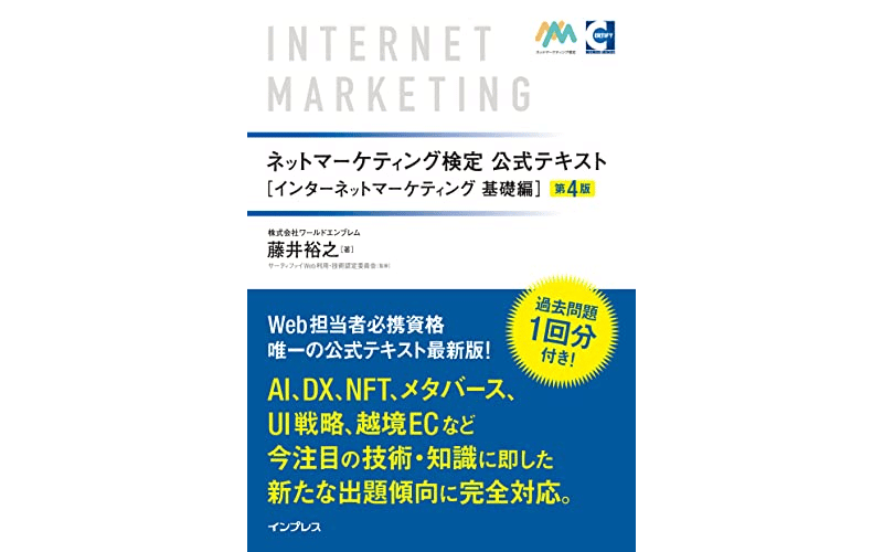 ネットマーケティング検定公式テキスト　表紙