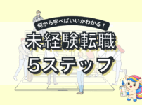 Webマーケティング未経験から転職する方法！失敗しない勉強方法とは？