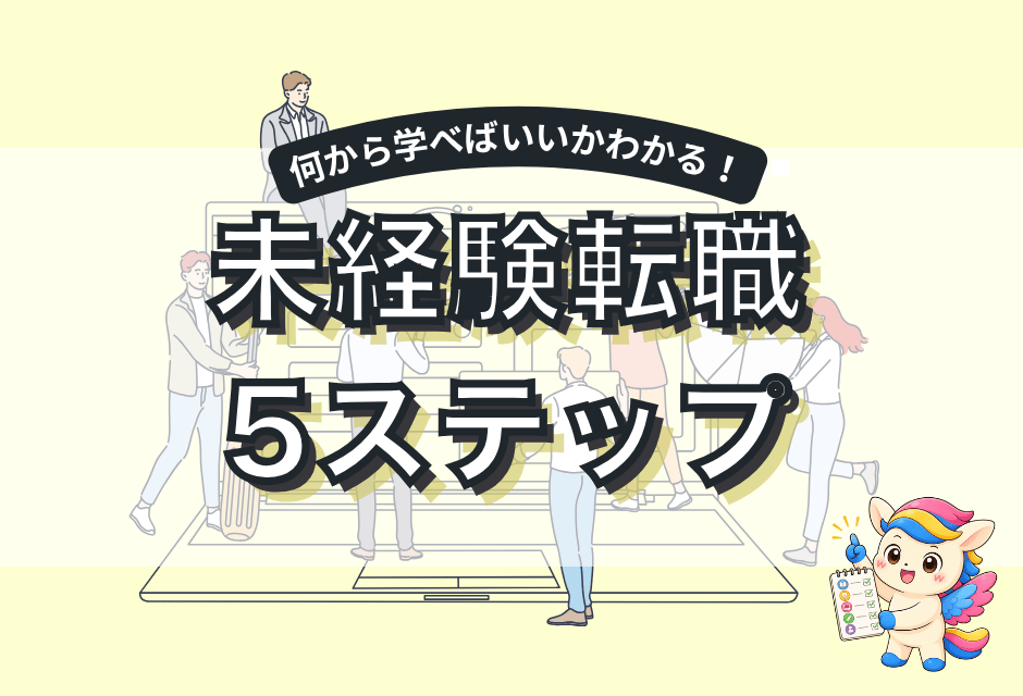 Webマーケティング未経験から転職する方法！失敗しない勉強方法とは？