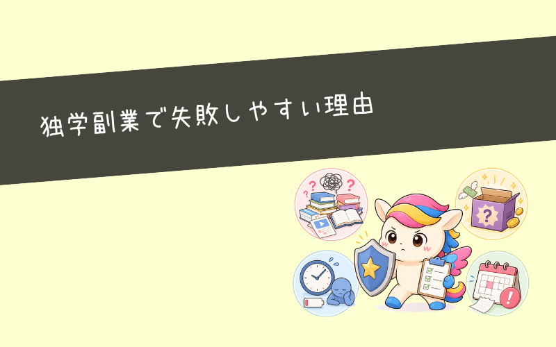 Webマーケティング独学×副業で失敗しやすい理由と注意点