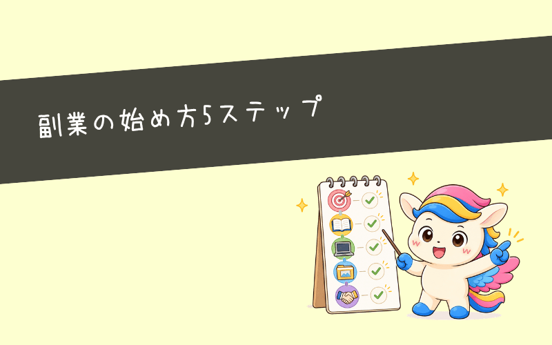 Webマーケティング独学で稼ぐ副業の始め方5ステップ