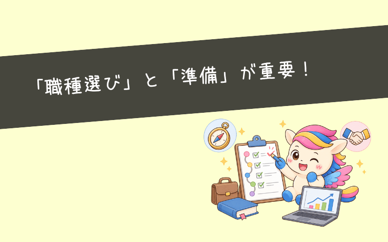 まとめ:Webマーケティング未経験から転職するなら「職種選び」と「準備」が重要!